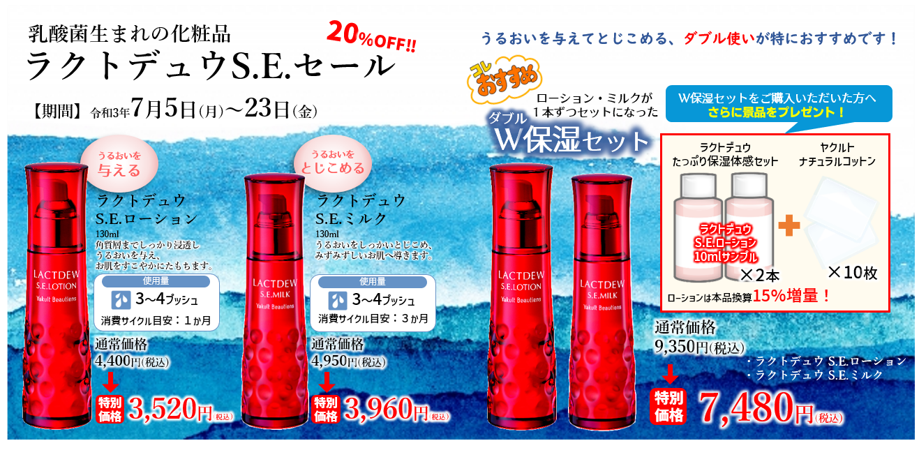 SALE ヤクルト化粧品 ラクトデュウ S.E.ローション 130ml 3本セット - icaten.gob.mx